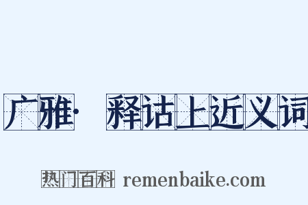 广雅·释诂上近义词是什么意思的图片